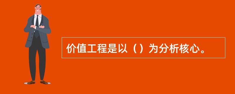 价值工程是以（）为分析核心。