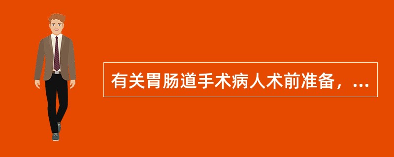 有关胃肠道手术病人术前准备，正确的是（）。