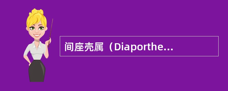 间座壳属（Diaporthe）特点是什么？