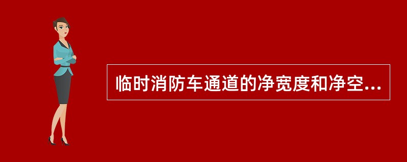 临时消防车通道的净宽度和净空高度均不应小于（）。