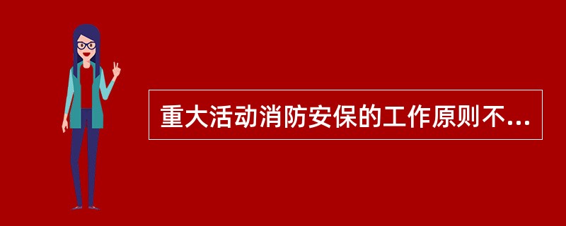 重大活动消防安保的工作原则不包括（）。