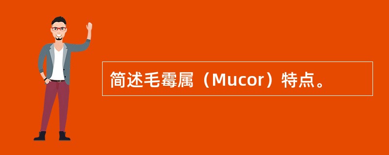 简述毛霉属（Mucor）特点。