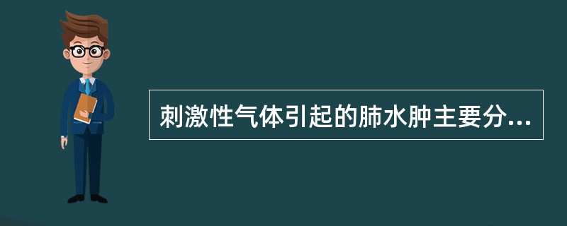 刺激性气体引起的肺水肿主要分期是（）
