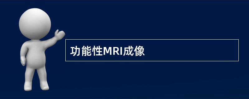 功能性MRI成像