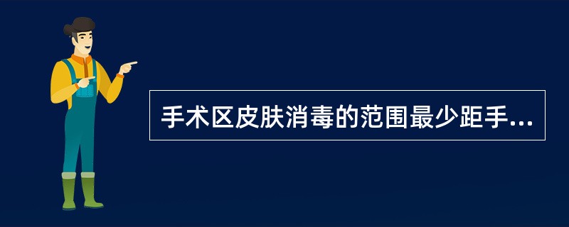 手术区皮肤消毒的范围最少距手术切口（）。