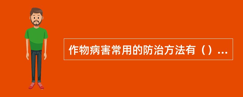 作物病害常用的防治方法有（）、（）、（）、（）、（）、（）。