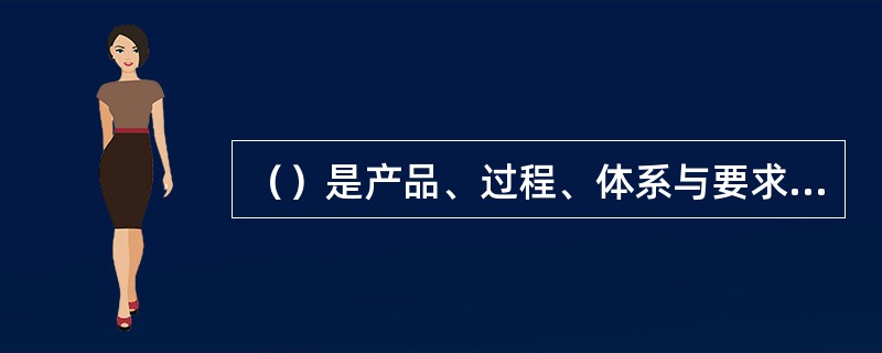 （）是产品、过程、体系与要求有关的固有特性。