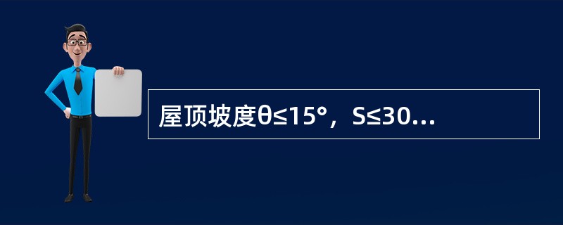 屋顶坡度θ≤15°，S≤30感烟探测器的保护半径为（）。