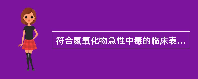 符合氮氧化物急性中毒的临床表现是（）