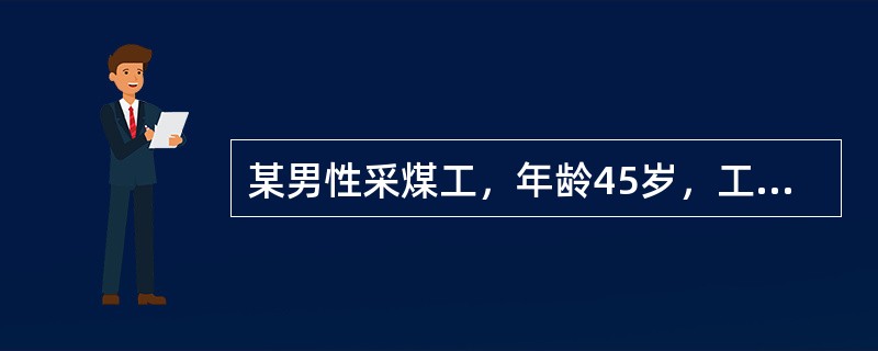 某男性采煤工，年龄45岁，工龄10年以上。近来主诉咳嗽、胸痛、气短。X线胸片呈肺