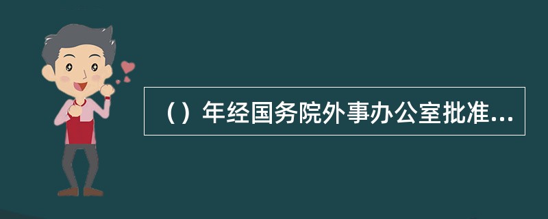 （）年经国务院外事办公室批准，中国咨询工程协会代表我国参加了国际咨询工程师联合会