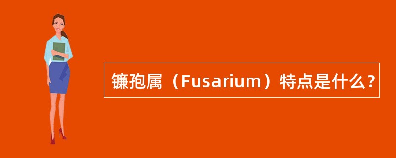 镰孢属（Fusarium）特点是什么？