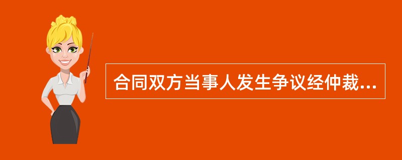 合同双方当事人发生争议经仲裁委员会裁决后，如果一方当事人不履行裁决时，另一方当事