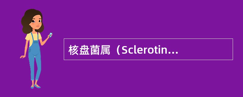 核盘菌属（Sclerotinia）特点是什么？