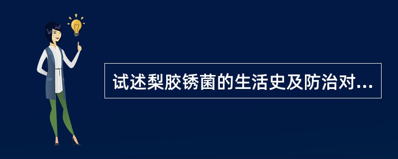 试述梨胶锈菌的生活史及防治对策。