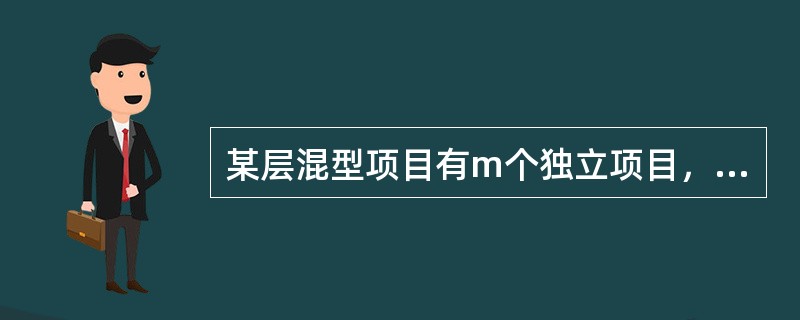 某层混型项目有m个独立项目，每个独立项目中有n个互斥项目，互斥化的方案个数为（）