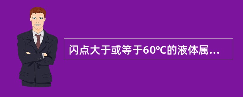 闪点大于或等于60℃的液体属于（）。