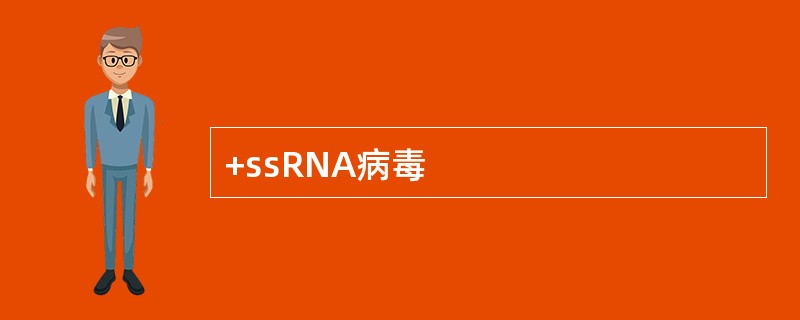 +ssRNA病毒