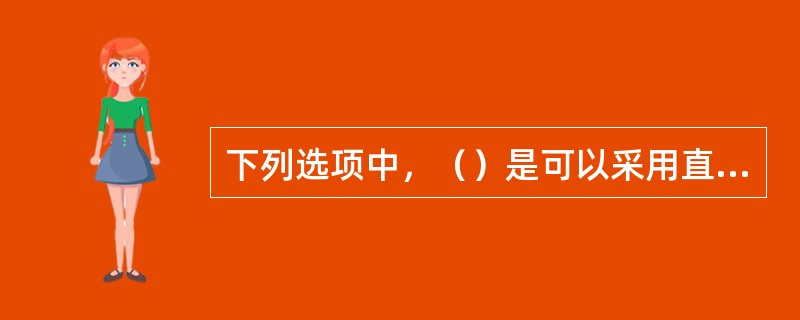 下列选项中，（）是可以采用直接委托的方式发包的。