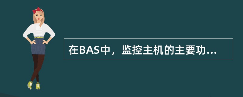 在BAS中，监控主机的主要功能有（）。