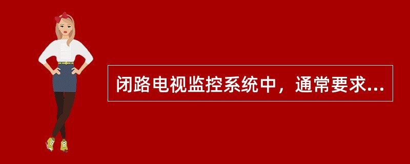 闭路电视监控系统中，通常要求摄像机的最低照度不低于被摄物的最低环境照度的（）。