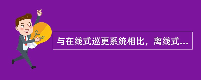 与在线式巡更系统相比，离线式巡更系统具有（）等优点。