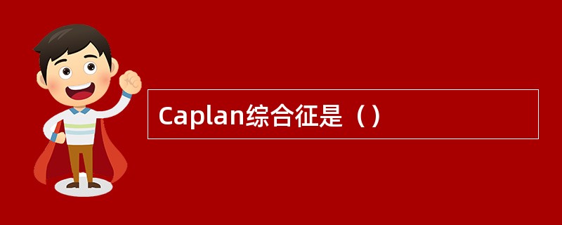 Caplan综合征是（）