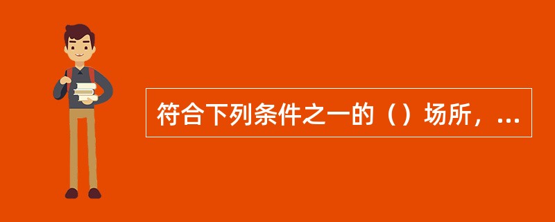 符合下列条件之一的（）场所，可选择火焰探测器。