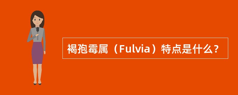 褐孢霉属（Fulvia）特点是什么？