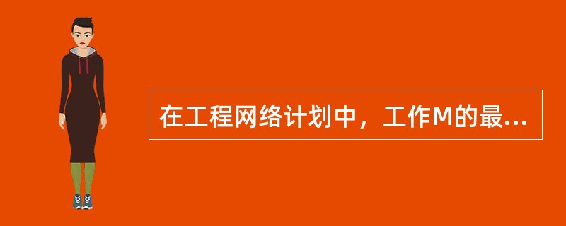 在工程网络计划中，工作M的最早开始时间为第17天，其持续时间为5天，该工作有三项