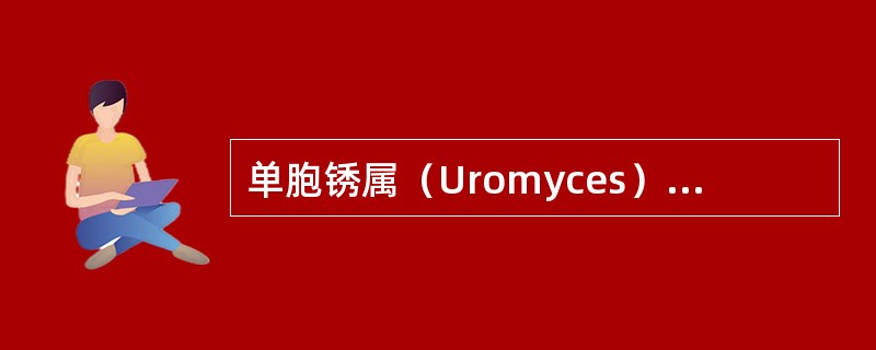 单胞锈属（Uromyces）特点是什么？