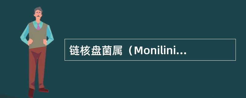 链核盘菌属（Monilinia）特点是什么？