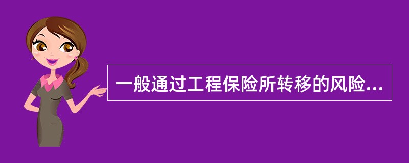 一般通过工程保险所转移的风险都是（），如自然灾害和意外事故等。