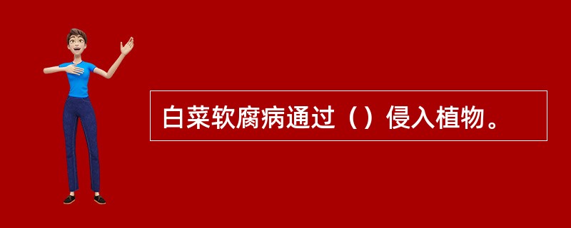 白菜软腐病通过（）侵入植物。