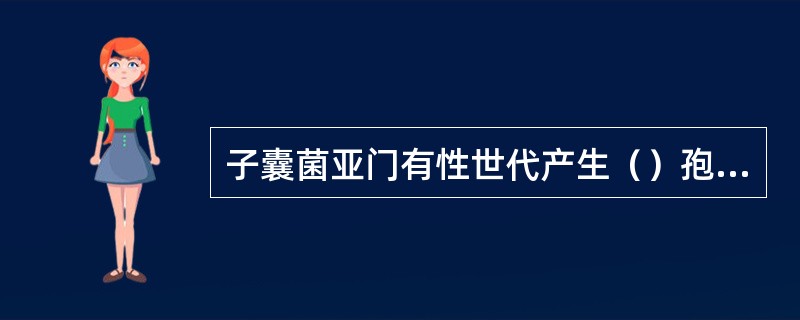 子囊菌亚门有性世代产生（）孢子，无性世代产生（）孢子