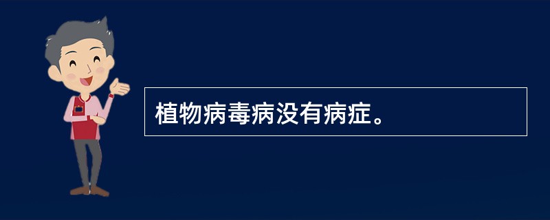 植物病毒病没有病症。