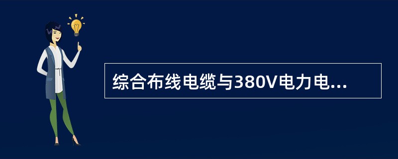 综合布线电缆与380V电力电缆大于5kVA与缆线平行敷设的最小间距要求（）。