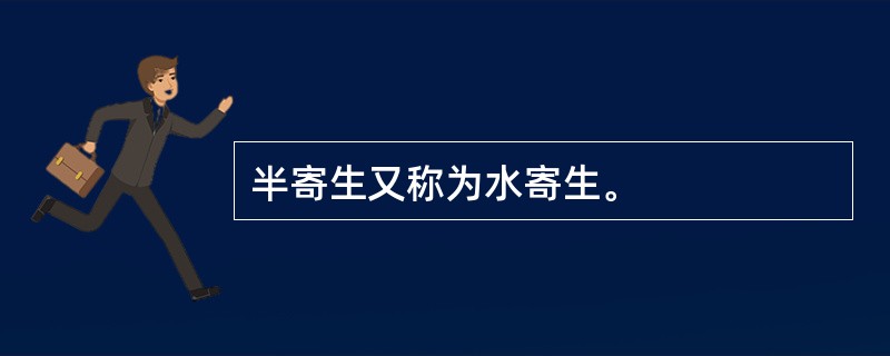 半寄生又称为水寄生。