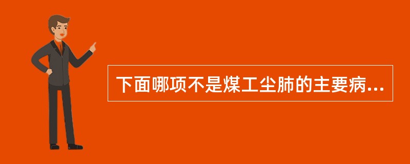 下面哪项不是煤工尘肺的主要病理改变（）