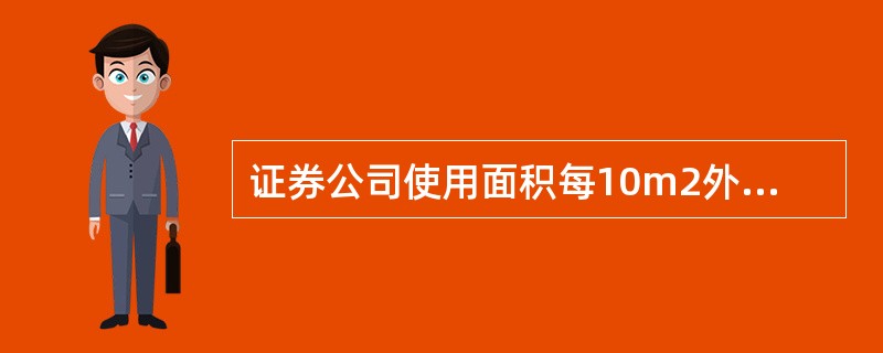 证券公司使用面积每10m2外线回线数为（）。