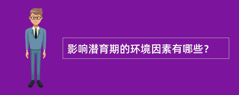 影响潜育期的环境因素有哪些？