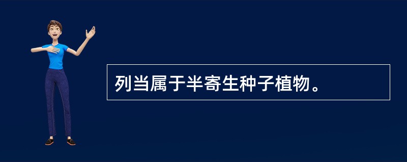 列当属于半寄生种子植物。