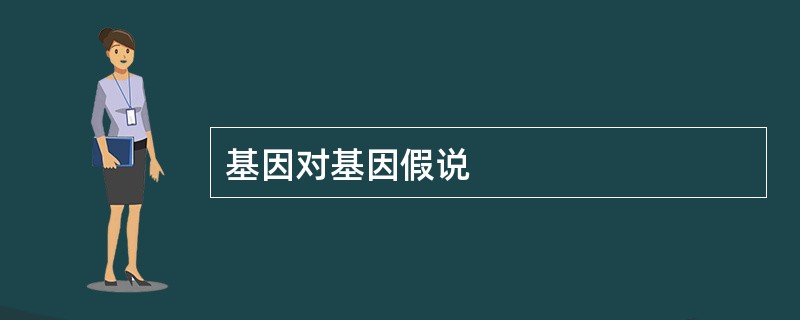 基因对基因假说