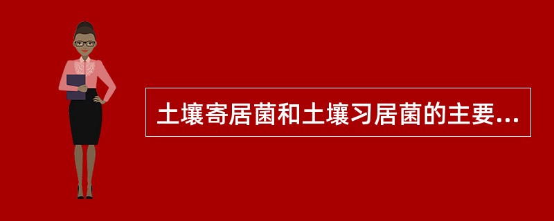 土壤寄居菌和土壤习居菌的主要区别在于前者不能单独在土壤中长期存活。