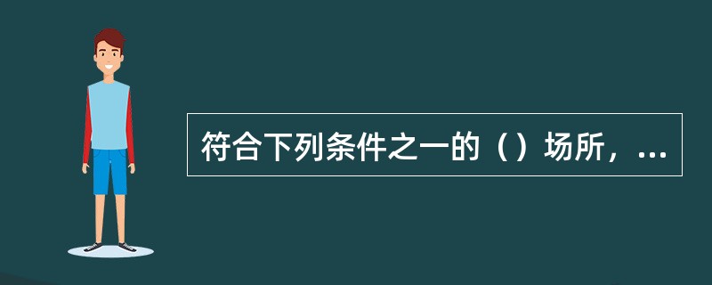 符合下列条件之一的（）场所，宜选用感温探测器。