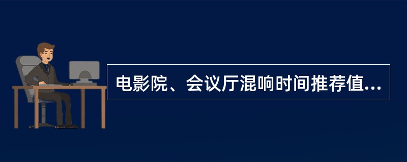 电影院、会议厅混响时间推荐值为（）。