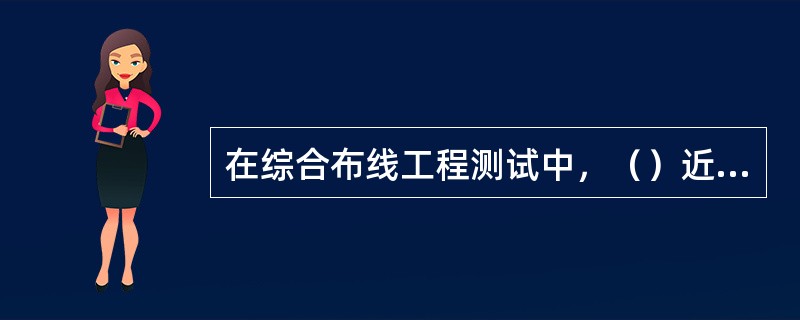 在综合布线工程测试中，（）近端串音衰减值／衰减值，表示串音衰减比。