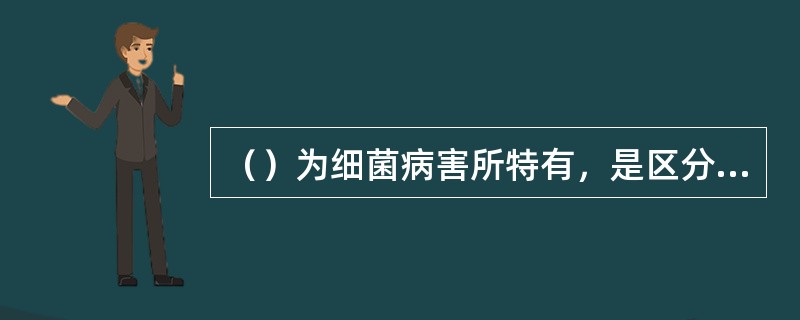 （）为细菌病害所特有，是区分细菌病害或真菌、病毒病害的最简便的手段之一。