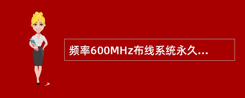 频率600MHz布线系统永久链路的最小近端串音功率值应符合（）。