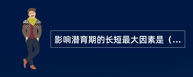 影响潜育期的长短最大因素是（）。